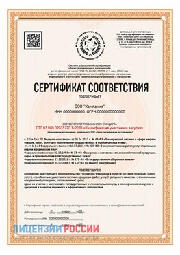 Сертификат СТО 03.080.02033720.1-2020 (Образец) Владимир Сертификат СТО 03.080.02033720.1-2020